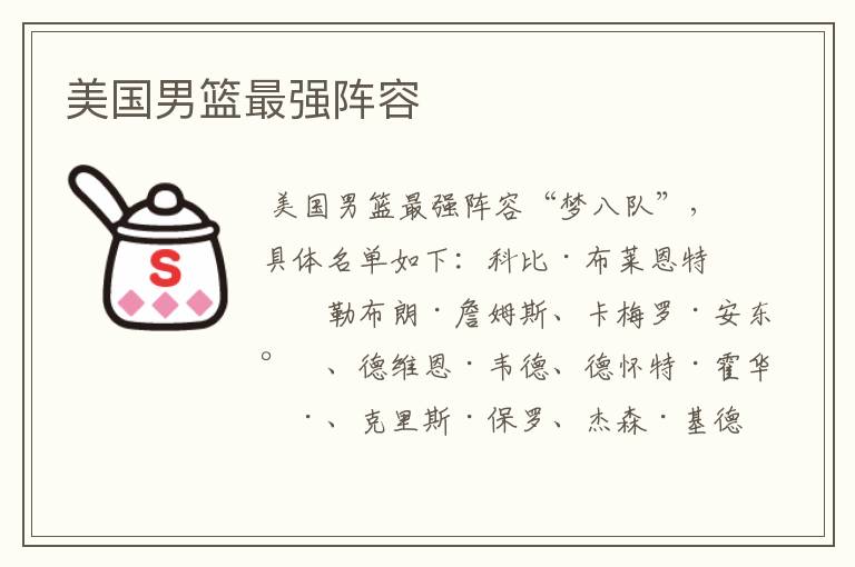 美国男篮最强阵容