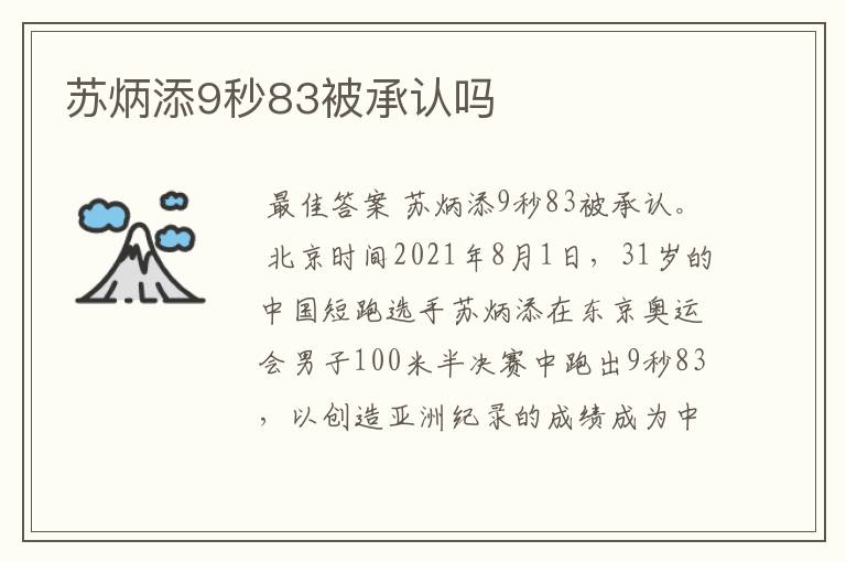 苏炳添9秒83被承认吗