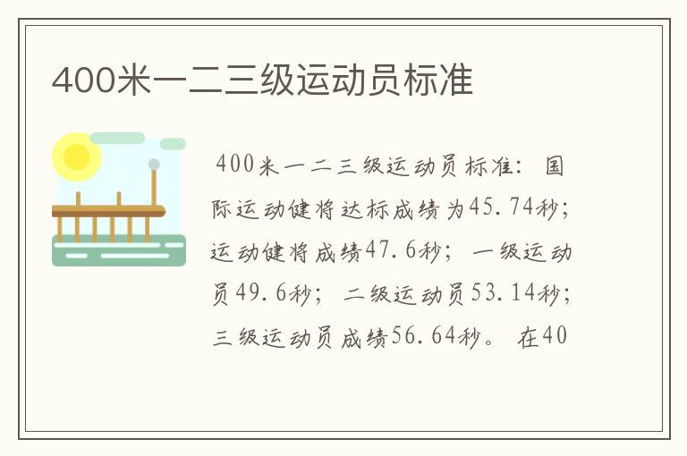 400米一二三级运动员标准