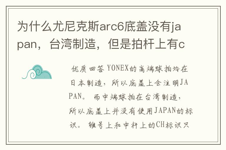 为什么尤尼克斯arc6底盖没有japan,台湾制造,但是拍杆上有ch
