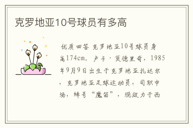 克罗地亚10号球员有多高