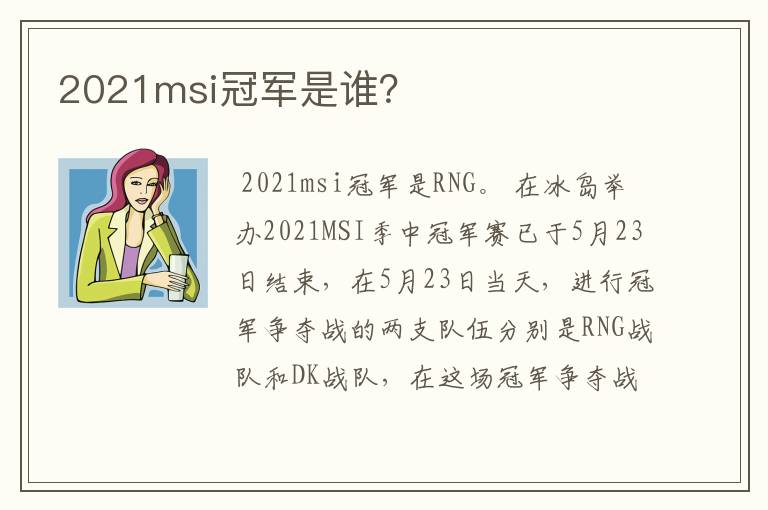 2021msi冠军是谁?