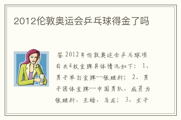 2012伦敦奥运会乒乓球得金了吗