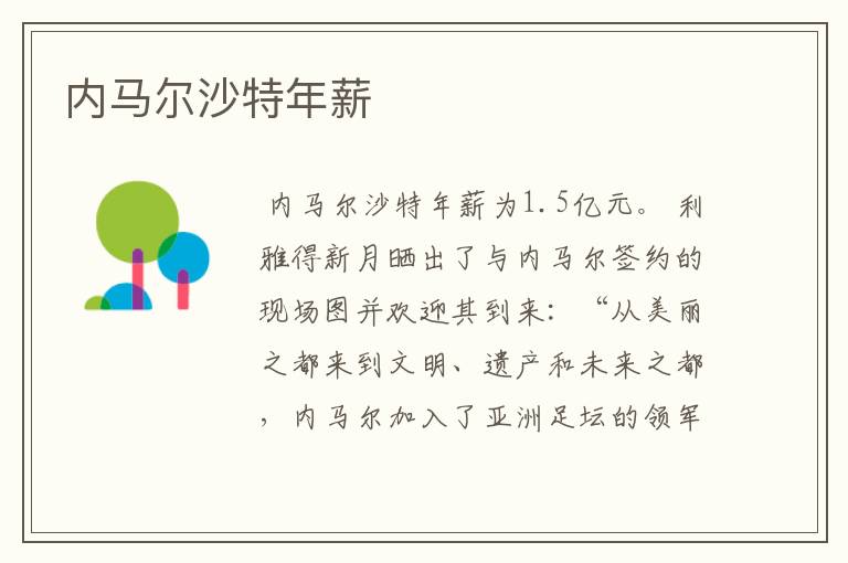 内马尔沙特年薪