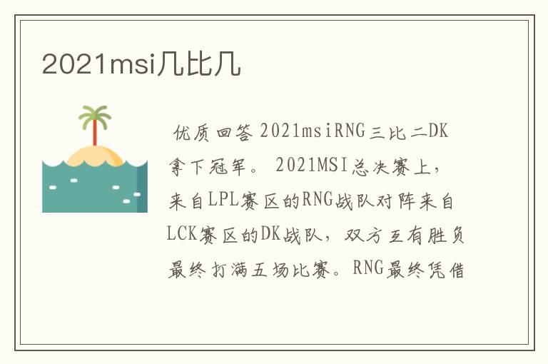2021msi几比几