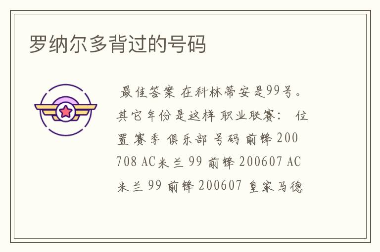 罗纳尔多背过的号码
