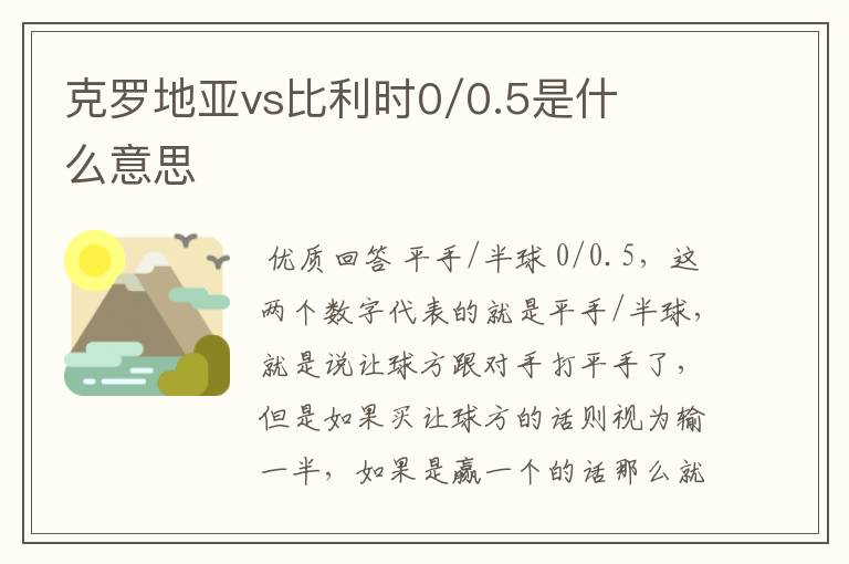 克罗地亚vs比利时0/0.5是什么意思