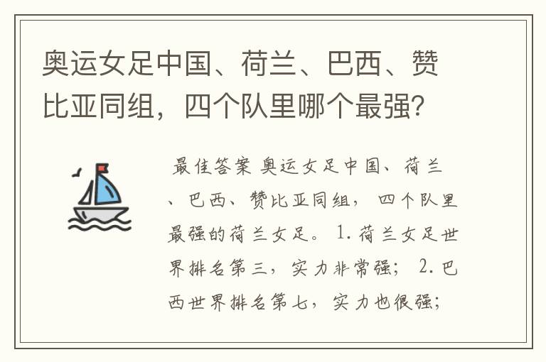 奥运女足中国、荷兰、巴西、赞比亚同组,四个队里哪个最强?
