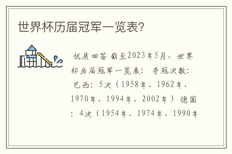 世界杯历届冠军一览表?