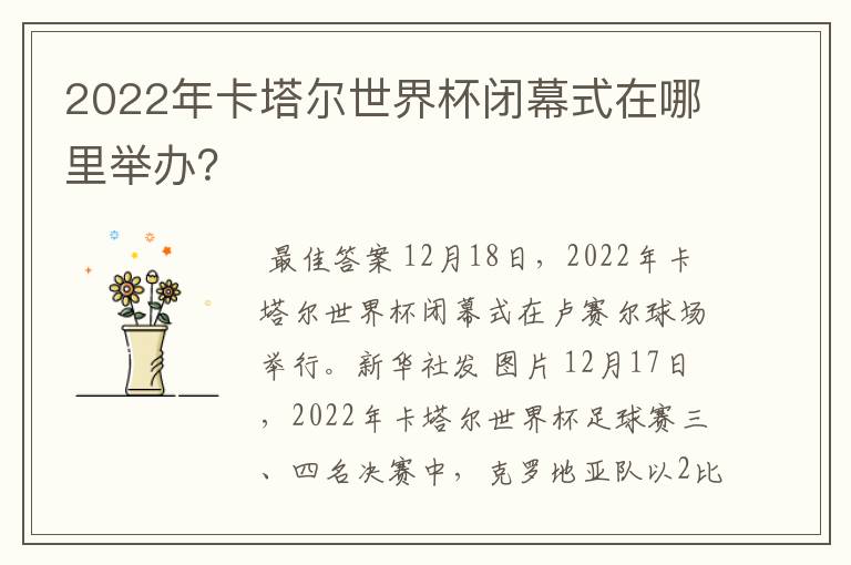 2022年卡塔尔世界杯闭幕式在哪里举办?