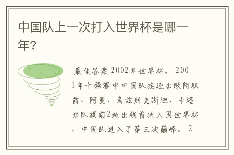 中国队上一次打入世界杯是哪一年?
