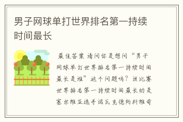 男子网球单打世界排名第一持续时间最长