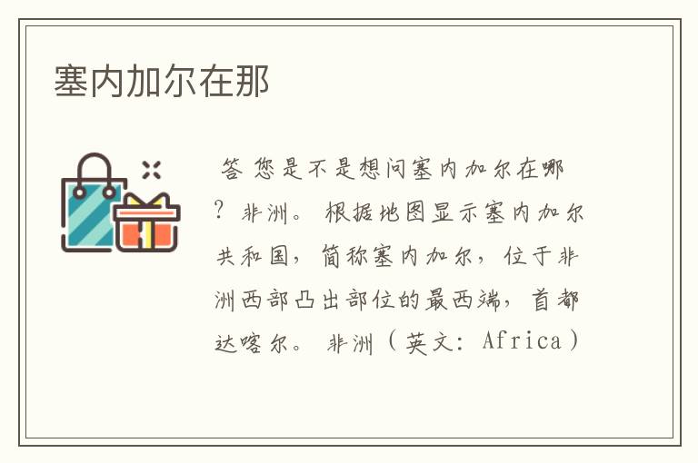 塞内加尔在那