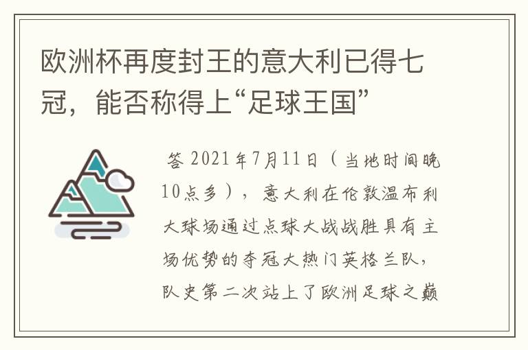 欧洲杯再度封王的意大利已得七冠,能否称得上“足球王国”