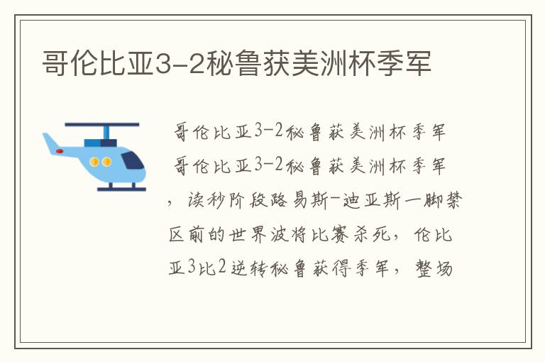 哥伦比亚3-2秘鲁获美洲杯季军