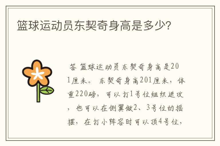 篮球运动员东契奇身高是多少?