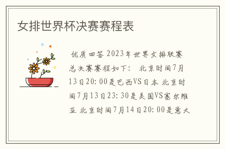 女排世界杯决赛赛程表
