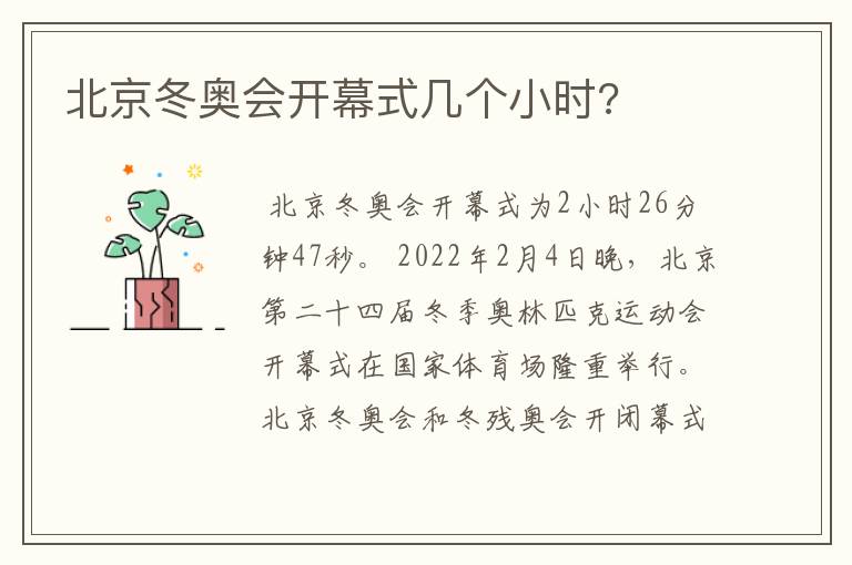 北京冬奥会开幕式几个小时?