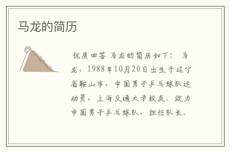 马龙的简历