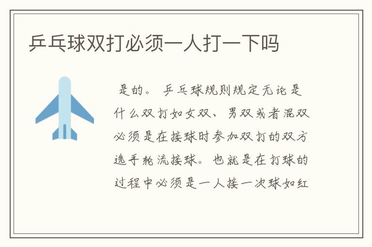 乒乓球双打必须一人打一下吗