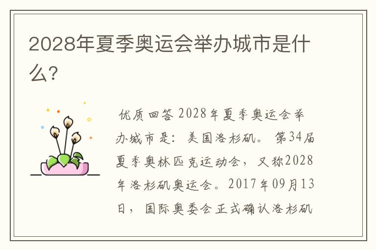 2028年夏季奥运会举办城市是什么?