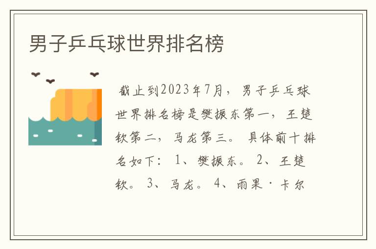 男子乒乓球世界排名榜