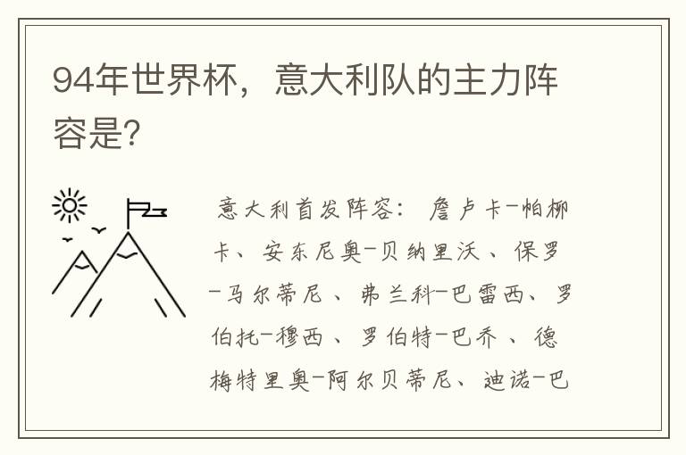 94年世界杯,意大利队的主力阵容是?