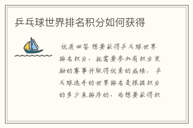 乒乓球世界排名积分如何获得
