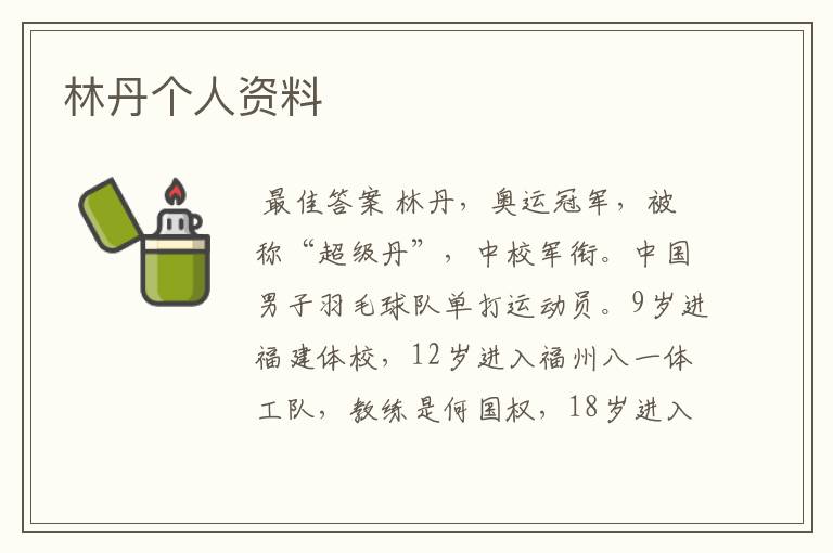 林丹个人资料