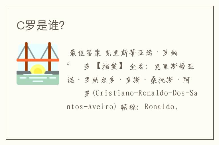 C罗是谁?