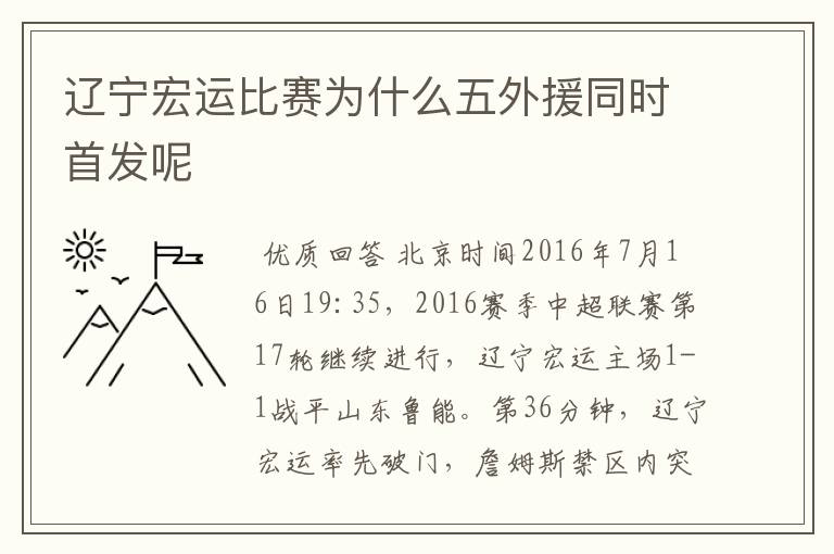 辽宁宏运比赛为什么五外援同时首发呢