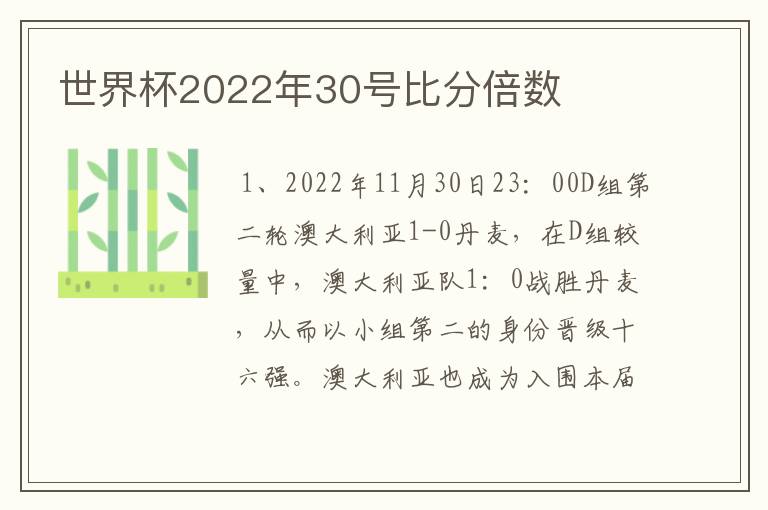 世界杯2022年30号比分倍数