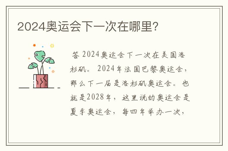 2024奥运会下一次在哪里?