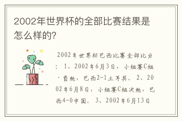 2002年世界杯的全部比赛结果是怎么样的?
