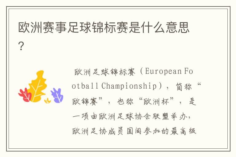 欧洲赛事足球锦标赛是什么意思?