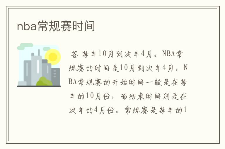 nba常规赛时间