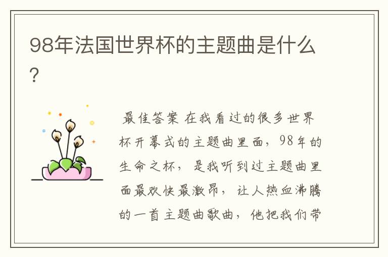98年法国世界杯的主题曲是什么?