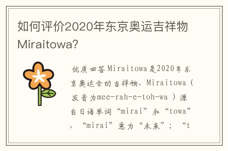 如何评价2020年东京奥运吉祥物Miraitowa?