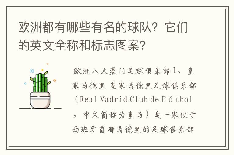 欧洲都有哪些有名的球队?它们的英文全称和标志图案?