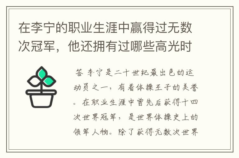 在李宁的职业生涯中赢得过无数次冠军，他还拥有过哪些高光时刻？