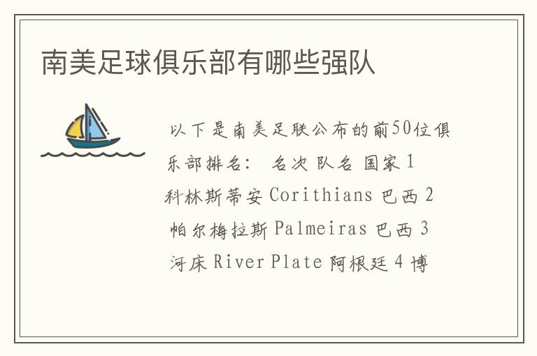 南美足球俱乐部有哪些强队