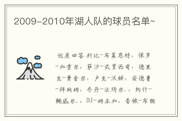2009-2010年湖人队的球员名单~