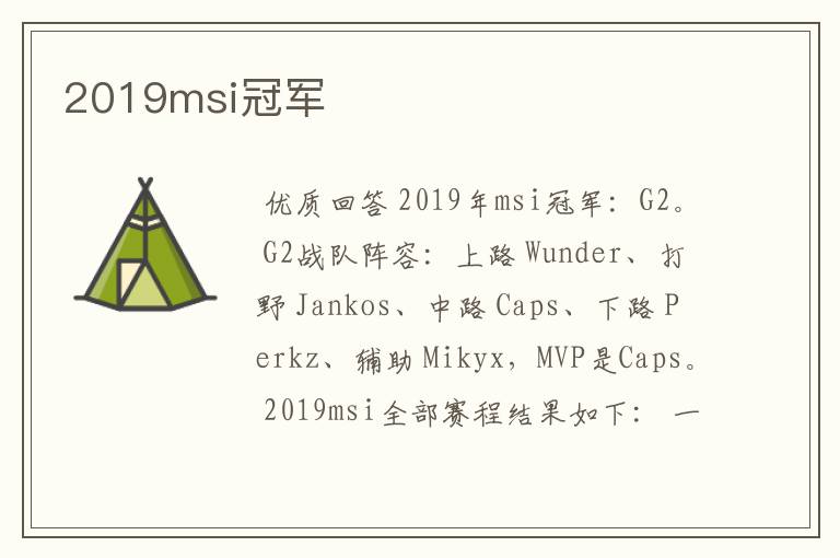 2019msi冠军