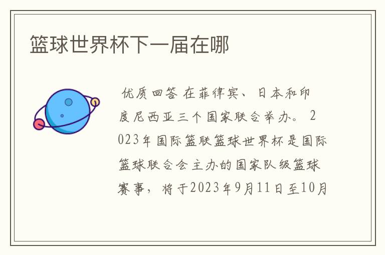 篮球世界杯下一届在哪
