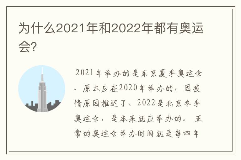 为什么2021年和2022年都有奥运会？