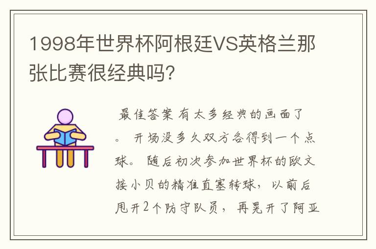 1998年世界杯阿根廷VS英格兰那张比赛很经典吗？