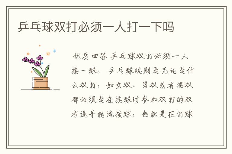 乒乓球双打必须一人打一下吗