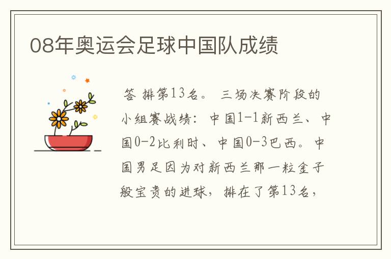 08年奥运会足球中国队成绩