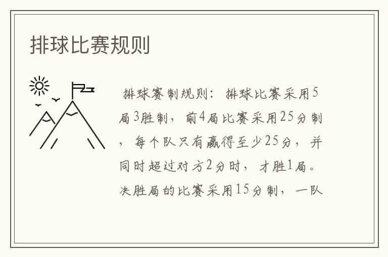 排球比赛规则
