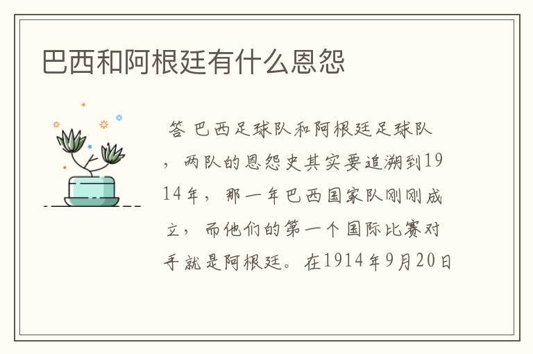 巴西和阿根廷有什么恩怨